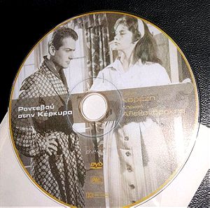 Συλλεκτικο DVD, Ραντεβού στην Κέρκυρα 1960,Καρέζη, Αλεξανδρακης.