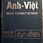  Αγγλο-Βιετναμέζικο Λεξικό - ENGLISH VIETNAMESE DICTIONARY