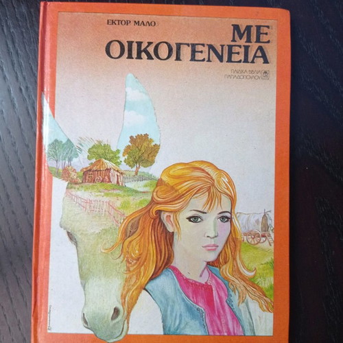 Book Me Oikogeneia used, Hector Malo