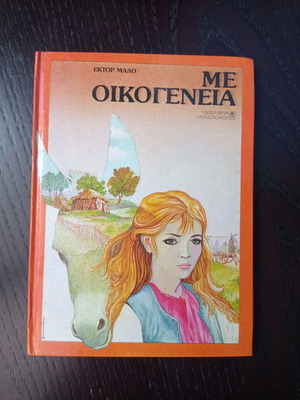 Βιβλίο Με Οικογένεια μεταχειρισμένο, Έκτορ Μάλο