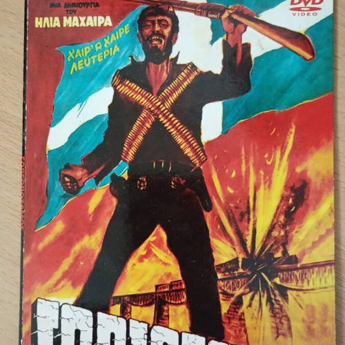 Gorgopotamos war movie DVD like new