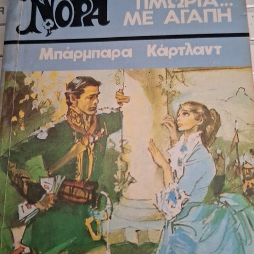 Viper Nora Barbara Cartland Timoria Me Agapi book used