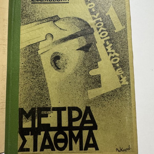 Metra kai Stathma 1936 by Emmanouil Valavanis, like new