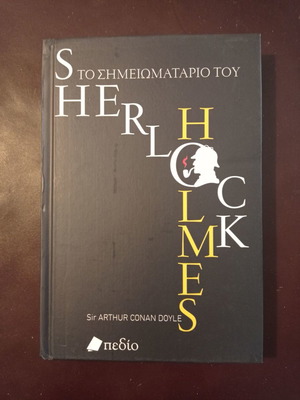 Το σημειωματάριο του Sherlock Holmes καινούργιο