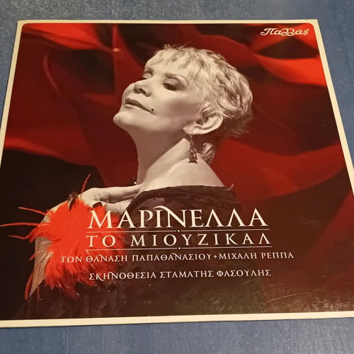 Marinella To Miouzikal Program 2010 like new