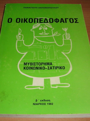 Ο Οικοπεδοφάγος μυθιστόρημα μεταχειρισμένο