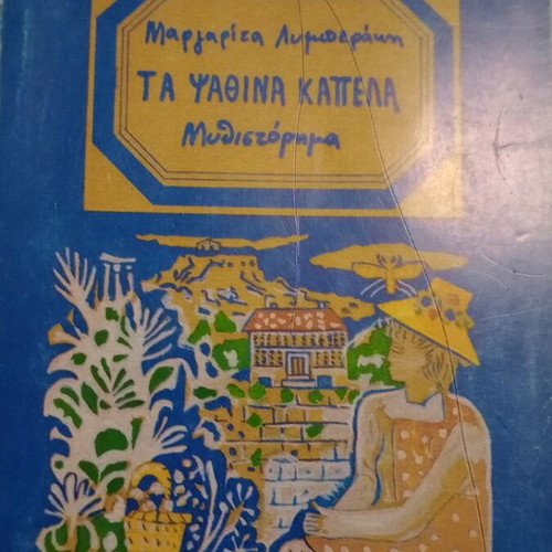 Novel Ta Psathina Kapela by Margarita Lymberaki used