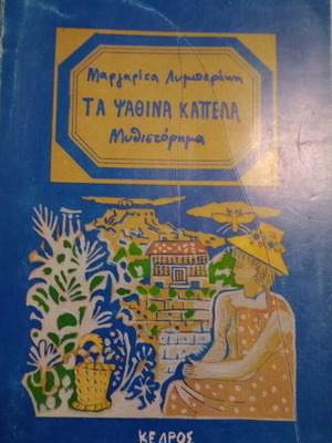 Novel Ta Psathina Kapela by Margarita Lymberaki used