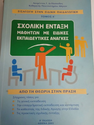 Εισαγωγή στην Ειδική Παιδαγωγική Τόμος Α' Γ. Λαυρέντιος Δελλασούδας