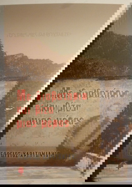 ΜΕ ΔΙΑΒΑΤΗΡΙΟ ΚΑΙ ΒΙΖΑ ΜΙΑΣ ΜΕΡΑΣ ΧΑΡΙΤΩΝΙΔΗΣ ΓΕΩΡΓΙΟΣ