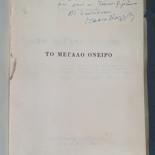 To Megalo Oneiro book used, Greek language