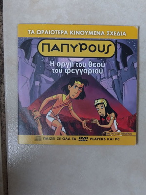 Παπύρους Η οργή του θεού του φεγγαριού DVD μεταγλωτισμένο σε άριστη κατάσταση