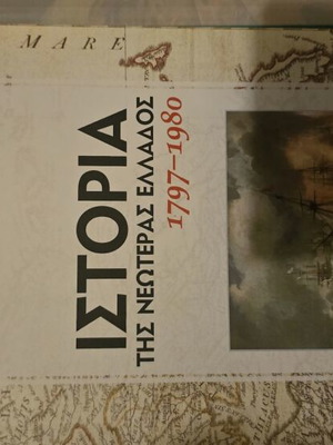 Ιστορία της νεωτέρας Ελλάδας καινούργιο, ελληνικά