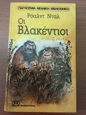 Οι Βλακέντιοι Διπλό Βιβλίο Ρόαλντ Νταλ Μεταχειρισμένο