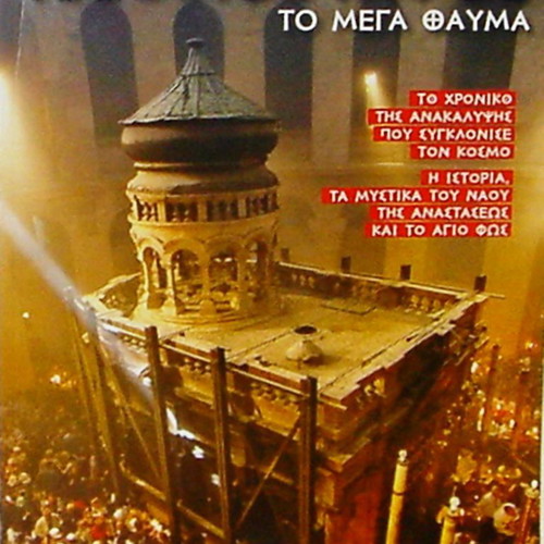 Album Panagios Taphos To Mega Thavma new with deluxe illustration cover