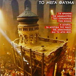 Λεύκωμα Παναγιος Ταφος Το Μεγα Θαυμα καινούργιο με πολυτελές illustration εξώφυλλο