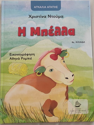 The Bella by Christina Douma new Greek children's book