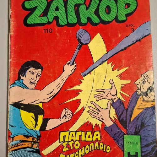 Zagor 110 Edition 1973 used, Greek comic book