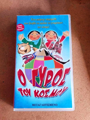 O Gyros Tou Kosmou animated children's videocassette