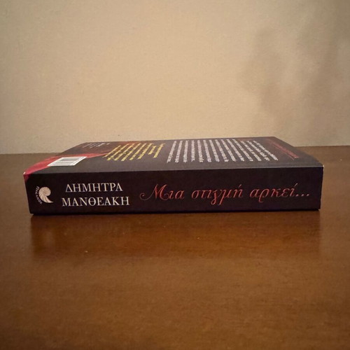 Mia Stigmi Arkei by Dimitra Mantheaki, Greek novel
