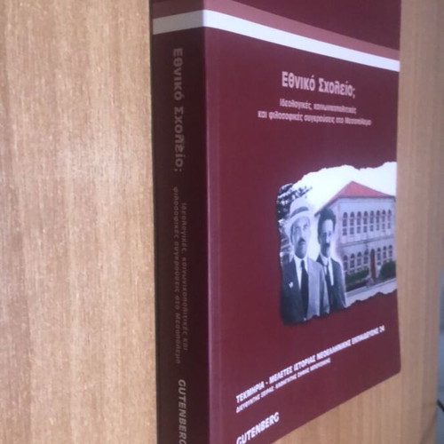 Ethniko Scholeio Academic Book like new