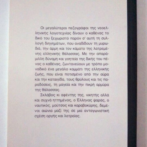 Thalassines Istories Greek prose anthology new book Smyrniotakis