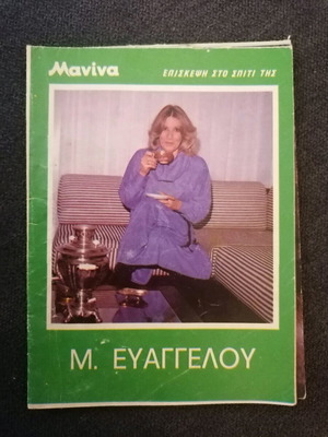 Manina magazine insert used, M. Evangelou visit at home