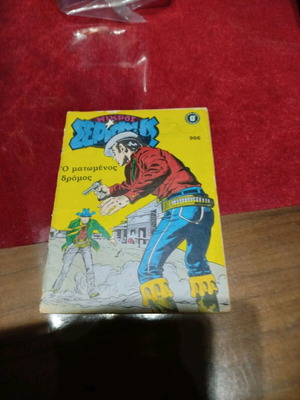O Mikros Serifis 966 comic book used, good condition