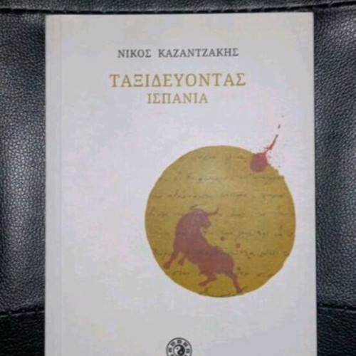 Book Taxidevontas Ispania by Nikos Kazantzakis new