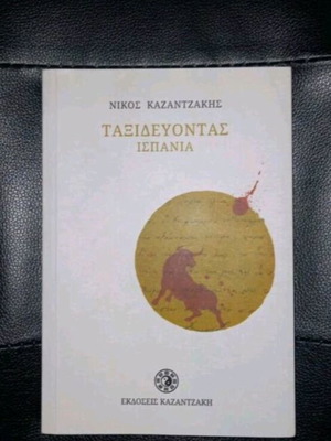 Book Taxidevontas Ispania by Nikos Kazantzakis new