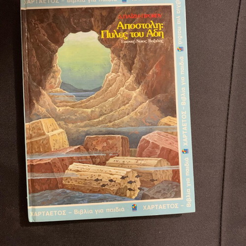 Book new, Apostoli: Pyles tou Adi, children’s book