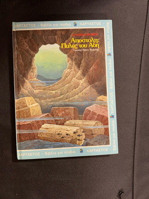 Book new, Apostoli: Pyles tou Adi, children’s book