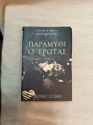 Book Paramythi o Erotas used, Giannis and Marina Alexandrou