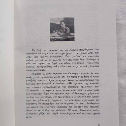 The Language of the Army like new, Kostas E. Athanasopoulos, Private Edition 1986