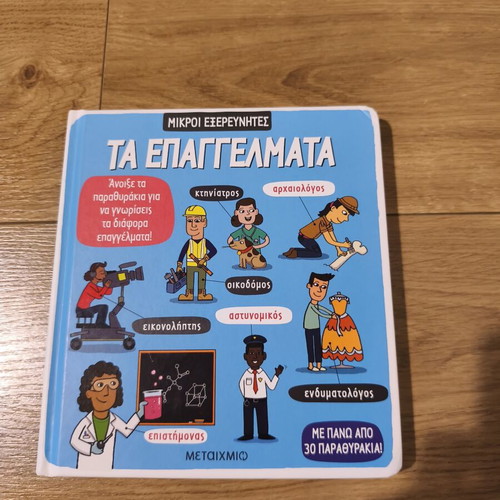 Mikroi Exerevnites Ta Epangelmata children's book like new