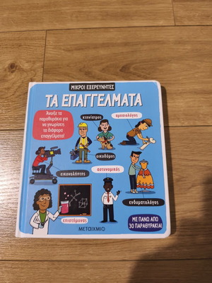 Μικροί εξερευνητές Τα επαγγέλματα παιδικό βιβλίο σαν καινούργιο