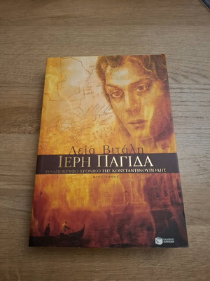 Ιερή Παγίδα Σαν Καινούργιο, Το Απόκρυφο Χρονικό της Κωνσταντινούπολης