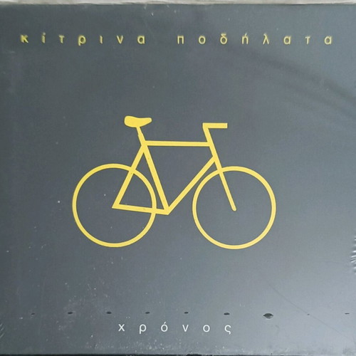 Kitrina Podilata Chronos sealed, entechno