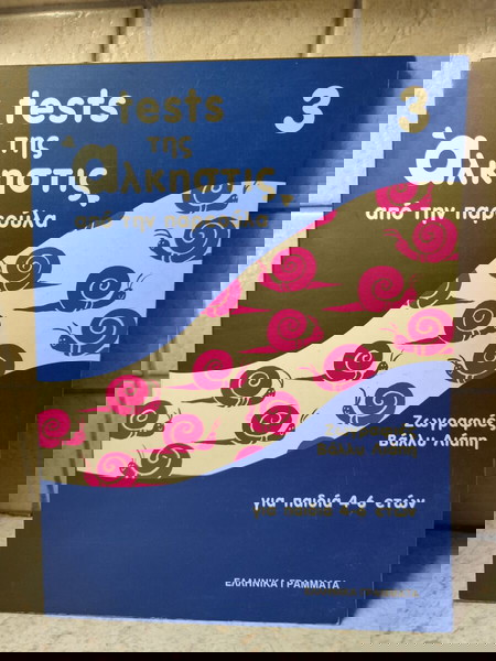 Παιδικό βιβλίο ασκήσεων