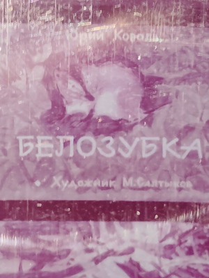 Diafilm Filmstrip "Μπελοσουμπκα" μεταχειρισμένο με ρωσικούς υπότιτλους
