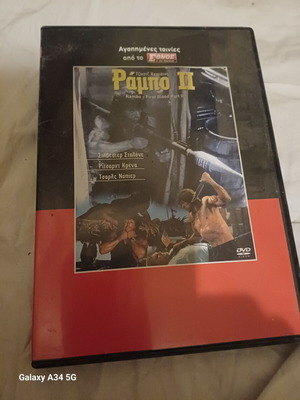 Ράμπο II DVD σαν καινούργιο με υπότιτλους