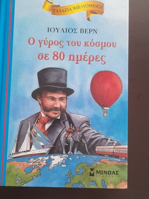 Детска книга Около света за 80 дни като нова