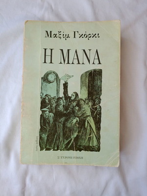 Η Μάνα του Μαξίμ Γκόρκι μεταχειρισμένο βιβλίο στα ελληνικά