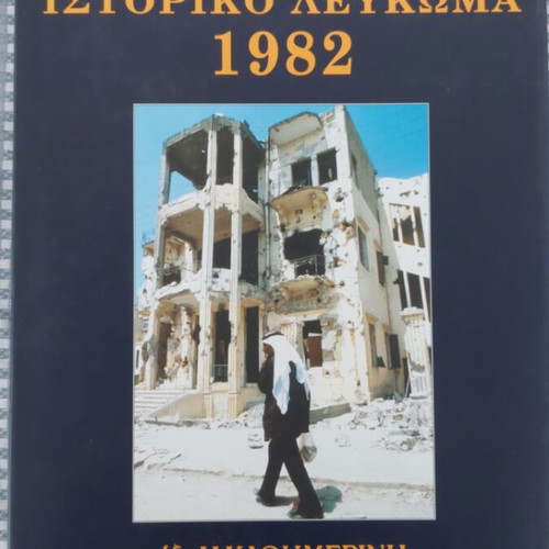 Historical Album 1982 like new, Greek edition