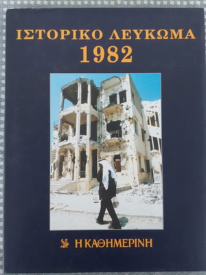Historical Album 1982 like new, Greek edition