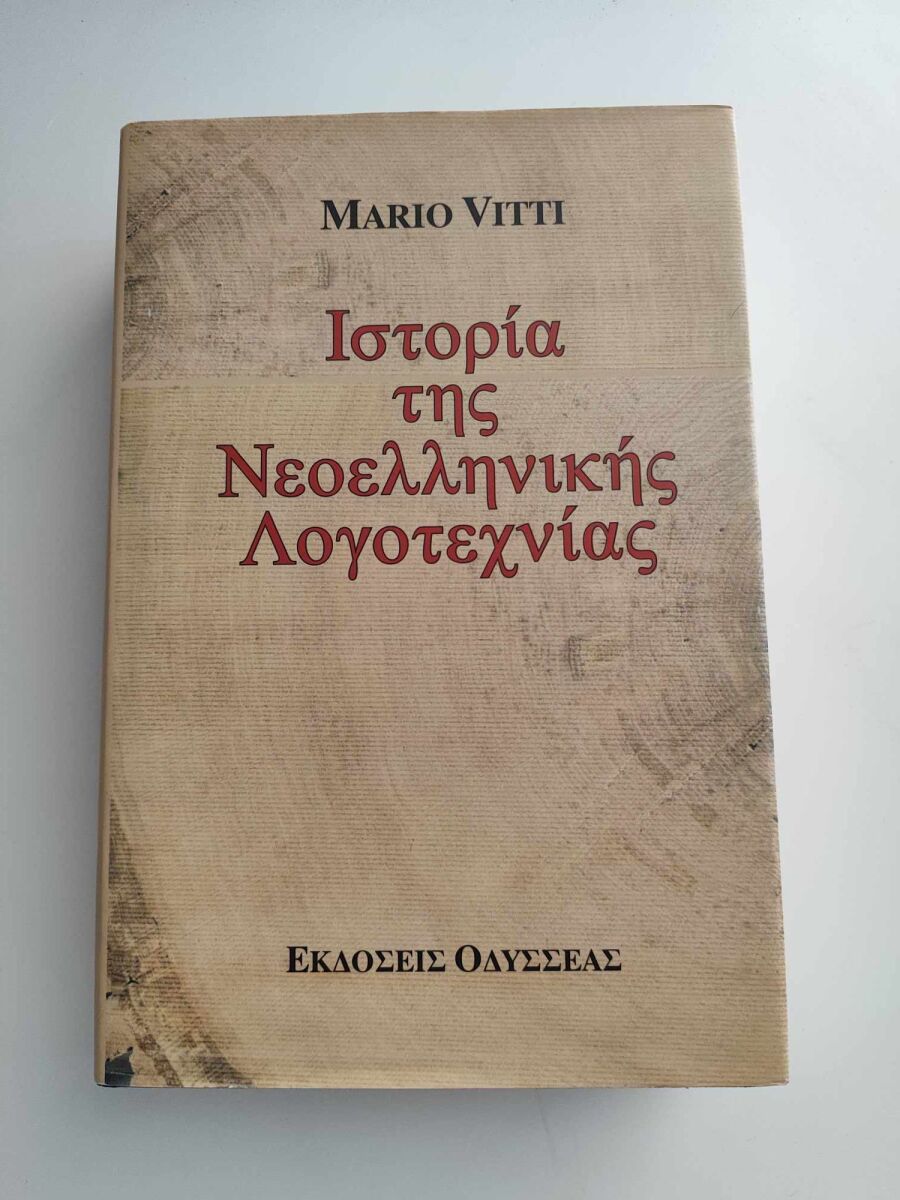 Ιστορία της Νεοελληνικής Λογοτεχνίας… - € 14,00 - Vendora.gr
