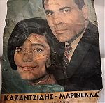  Συλλεκτική αφίσα Καζαντζίδης - Μαρινελλα