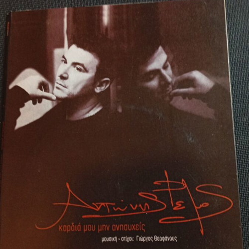 Antonis Remos Kardia Mou Min Anisyheis CD like new, laiko