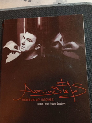 Antonis Remos Kardia Mou Min Anisyheis CD like new, laiko
