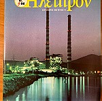  Περιοδικό  Ήλεκτρον - 1989 - 5 τεύχη